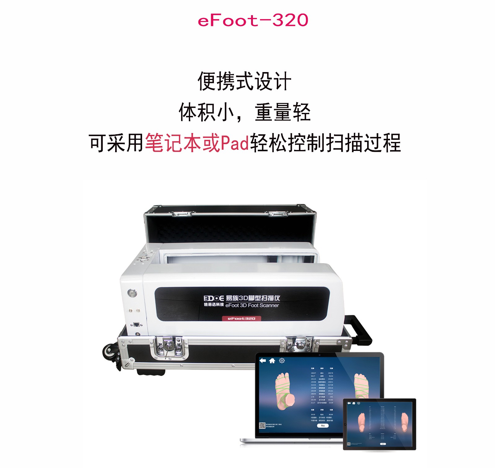 腳型三維掃描儀eFoot-320.jpg