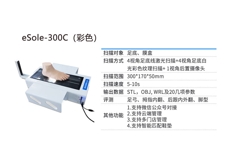 腳型三維掃描儀