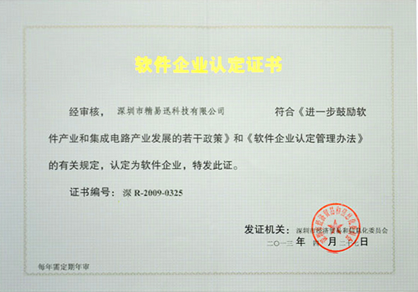 精易迅科技-軟件企業認定證書