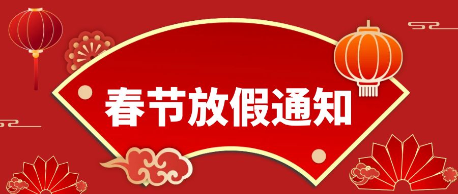 精易迅科技2024春節放假通知